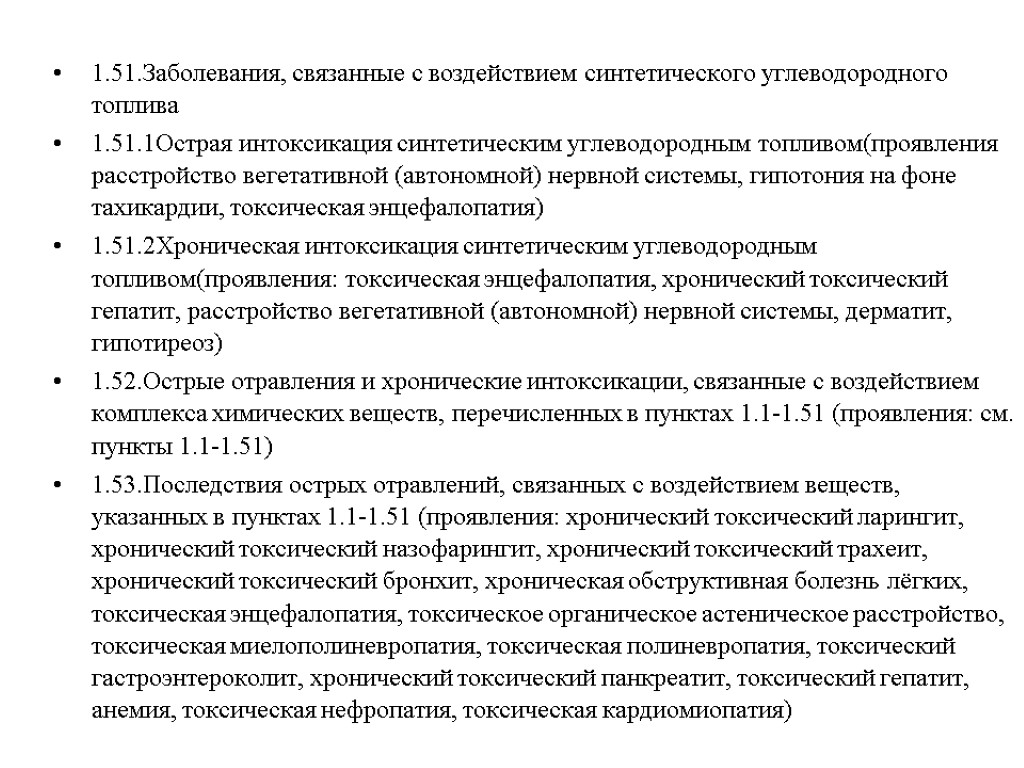 1.51.Заболевания, связанные с воздействием синтетического углеводородного топлива 1.51.1Острая интоксикация синтетическим углеводородным топливом(проявления расстройство вегетативной